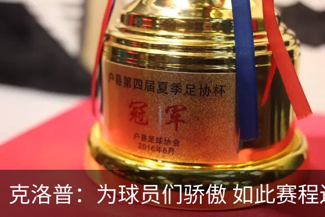 克洛普：为球员们骄傲 如此赛程还能保持激情