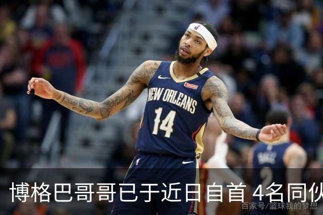 博格巴哥哥已于近日自首 4名同伙也因涉嫌敲诈被捕
