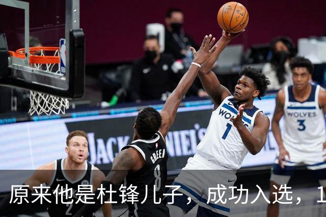 原来他是杜锋儿子，成功入选，15岁1米95天赋尽显，就读清华附中