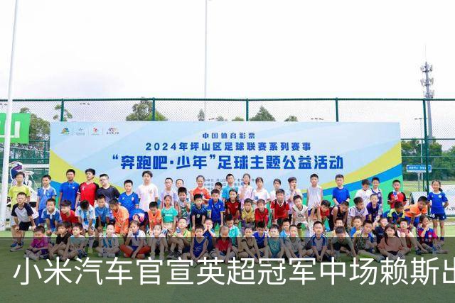 小米汽车官宣英超冠军中场赖斯出任YU7体验官，“大米”跨界牵手中国品牌