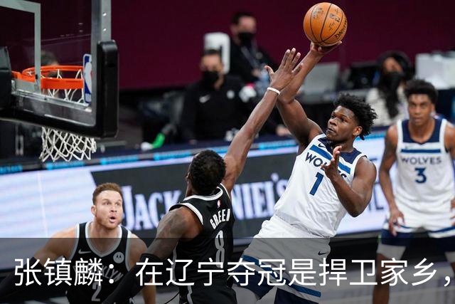 张镇麟：在辽宁夺冠是捍卫家乡，来上海拿冠军证明我换队也可以赢