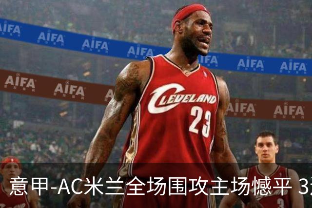 意甲-AC米兰全场围攻主场憾平 3连胜止仍1分领跑
