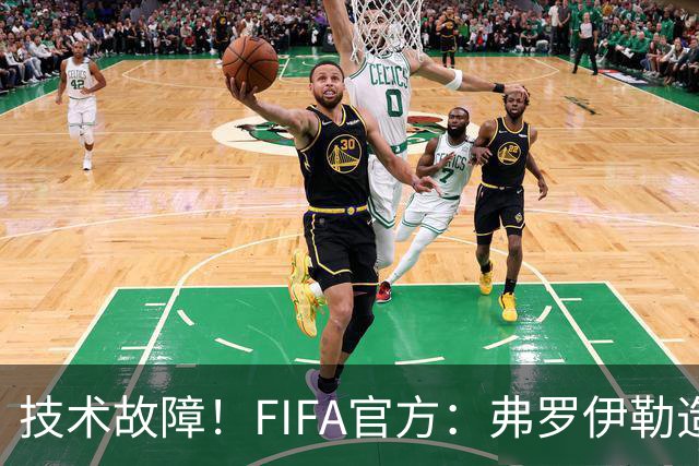 技术故障！FIFA官方：弗罗伊勒造点没有越位 瑞士进球无异议