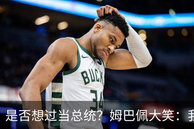 是否想过当总统？姆巴佩大笑：我没想过，很多人都跟我提过这个