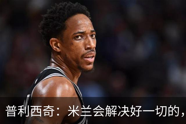 普利西奇：米兰会解决好一切的，不过目前我精力都放在美国队这边