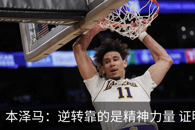 本泽马：逆转靠的是精神力量 证明皇马还活着