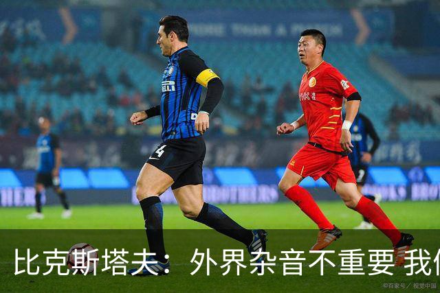 比克斯塔夫：外界杂音不重要 我们要给予福克斯爱与支持