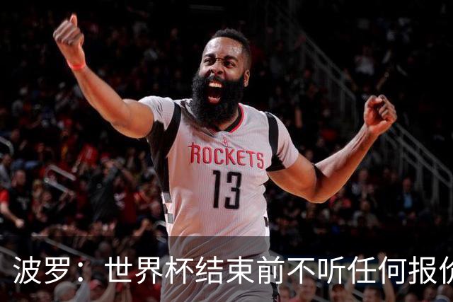 波罗：世界杯结束前不听任何报价 回曼城？我什么都不知道