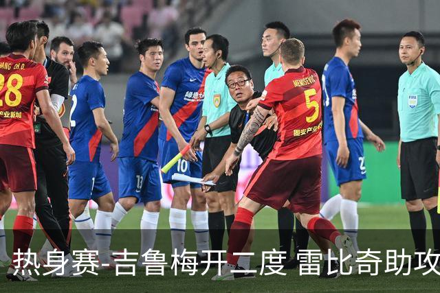 热身赛-吉鲁梅开二度 雷比奇助攻 AC米兰2-1首胜