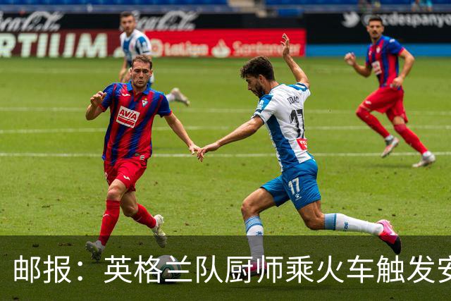 邮报：英格兰队厨师乘火车触发安全警报，烹饪刀具被安检拦截