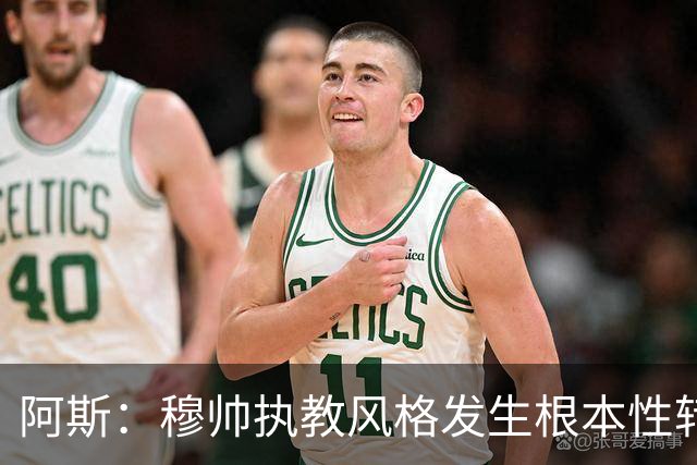 阿斯：穆帅执教风格发生根本性转变，更多通过建设而非对抗来推进