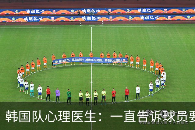 韩国队心理医生：一直告诉球员要按计划行事，首战不需要拼尽全力