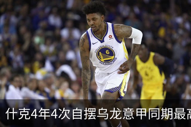 什克4年4次自摆乌龙意甲同期最高 赛后被打最低分