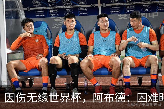 因伤无缘世界杯，阿布德：困难时刻，信仰、耐心和感恩尤为重要