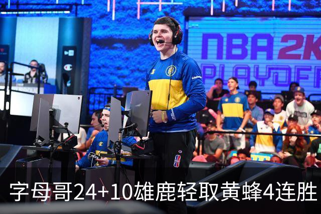 字母哥24+10雄鹿轻取黄蜂4连胜 魔术力克爵士
