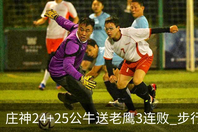 庄神24+25公牛送老鹰3连败 步行者险胜火箭