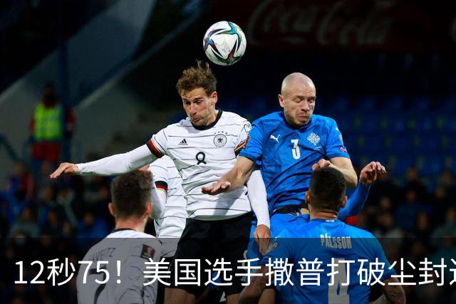 12秒75！美国选手撒普打破尘封近14年的男子110米栏世界纪录